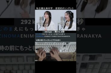 私立恵比寿中学 - 仮契約のシンデレラ　タイピング！ #shorts #仮契約のシンデレラ #私立恵比寿中学