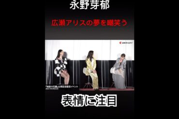 永野芽郁　広瀬アリスの夢を嘲笑う