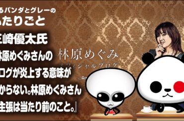 ふたりごと「三崎優太氏『林原めぐみさんのブログが炎上する意味がわからない。林原めぐみさんの主張は当たり前のこと。知名度がある人はどんどんこういう投稿をして欲しい』」