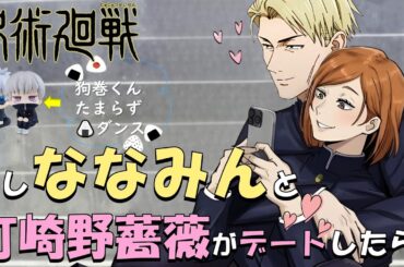 【呪術廻戦】ななみんと釘崎野薔薇がデート！？狗巻棘くんたまらずダンス🎬ご覧頂けたら嬉しいです🙇#ななみん#釘崎野薔薇#呪術廻戦#七海建人#狗巻棘#内山昂輝#津田健次郎#瀬戸麻沙美#アテレコ