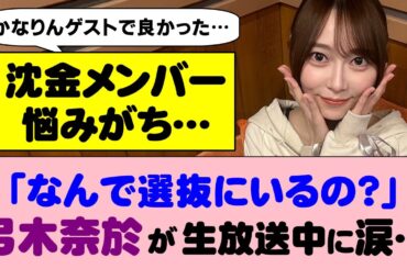「なんで選抜にいるの？」という声が…弓木奈於ちゃんラジオの生放送中に涙…【乃木坂46】