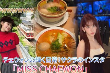 LE SSERAFIMチェウォンの輝く日常！サクラのインスタ「MISS CHAEWON」で見えたリーダーの意外な一面とIZ*ONE絆💖