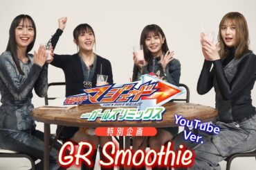 『仮面ライダーマジェード　ｗｉｔｈガールズリミックス』特別企画　ＧＲ　ｓｍｏｏｔｈｉｅ　＜ＹｏｕＴｕｂｅ　Ｖｅｒ．＞