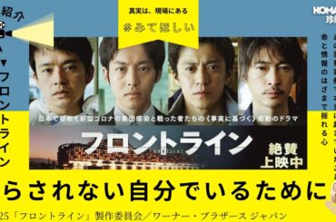 「人の命」を最前線で支えた勇者たち！ぜひ観てほしい！映画『フロントライン』