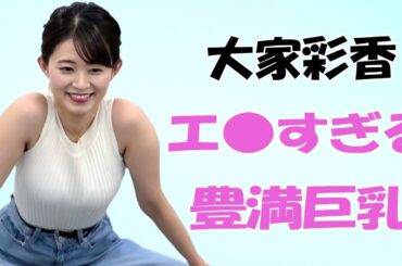 【大家彩香】北海道人気No.1アナウンサーが凄すぎる！