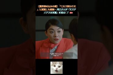 【業界辞め込みの毒】「これで終わりだ」と覚悟した麻美… 河口さんが「ミステリアスな支援」を送る！？｜Ep85#ブラッシュアップライフ#安藤サクラ#癒し系ドラマ#ドラマ#映画#shorts