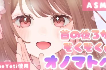 【ASMR】首元と脳内がゾクゾクする…💙ぐるぐる回りながらの囁きオノマトペ。