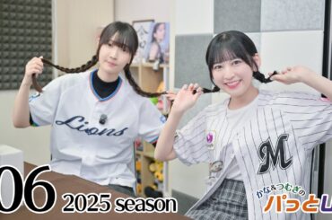 かな＆つむぎのパっとUP 2025シーズン（第6回）