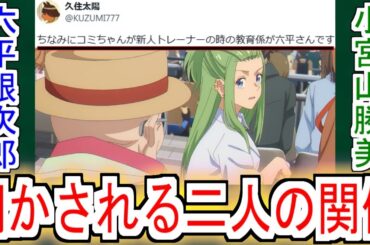 『六平とコミちゃんの関係』についての反応【六平銀次郎】【小宮山勝美】【ウマ娘シンデレラグレイ】【シングレ12話】【シングレ】【アニメウマ娘】【アニメ反応集】【反応集】