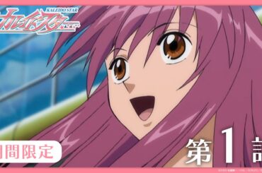 【公式アニメ】『カレイドスター』 第1話　初めての！すごい！ステージ　【期間限定】