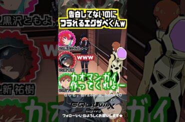 【ジークアクス】告白していないのにフラれるエグザベくんw、スパイと知らされていなかった山下誠一郎　#黒沢ともよ #新祐樹 # 山下誠一郎