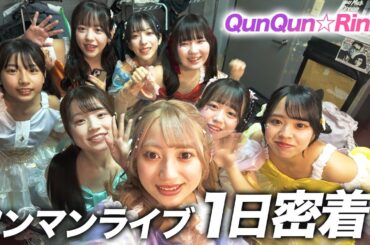 【1日密着】福岡のアイドルグループのワンマンライブの裏側に密着しました【QunQun☆RiniU】