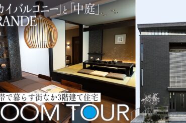 【ルームツアー】中庭とスカイバルコニーを楽しむ3階建て二世帯住宅《GRANDE》｜広島 注文住宅