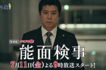 【予告】ドラマ9「能面検事」第1話｜テレビ東京