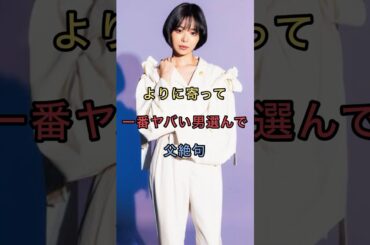 【衝撃】趣里の結婚相手に水谷豊が絶句#芸能人 #雑学 #shorts #趣里 #水谷豊