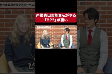 青山吉能さんの「！！？？ 」が凄い