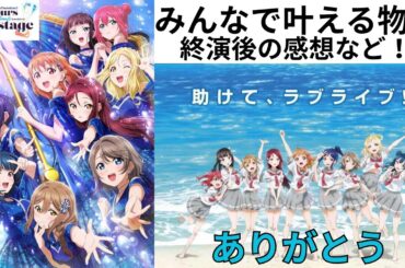 【ラブライブ！サンシャイン!!】Aqoursの集大成を見届けたラブライバーの雑感【Aqours Finale LoveLive! ～永久stage～】【切り抜き】