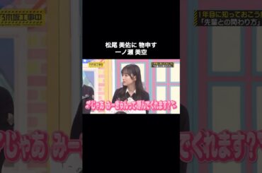 松尾美佑に物申す一ノ瀬美空｜乃木坂46 バナナマン 弓木奈於【乃木坂工事中】みーきゅん