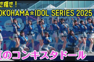 【虹のコンキスタドール】【ほぼFULL】『推せ推せ！BAYガーデンIDOL LIVE』(2025年6月19日)