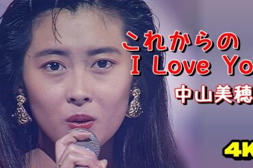 「これからのI Love You」中山美穂