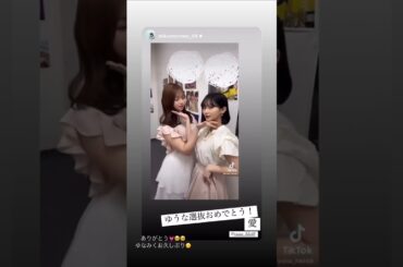 元HKT48 田中美久 HKT48 山内祐奈 ゆうな初選抜おめでとう！