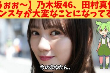 【うぉぉ～】乃木坂46、田村真佑、インスタが大変なことになってる‼