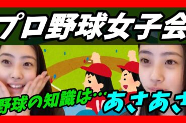 【野球女子はじめます！】宮原心音、新YNN“プロ野球女子会2025”出演決定⚾️野球の知識＝あさあさ!?"あさあさ”から始まる野球道。【宮原心音/NMB/SHOWROOM】