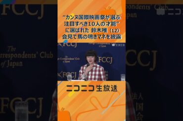 カンヌが認めた天才子役・鈴木唯が馬の鳴きマネ披露｜映画『ルノワール』早川千絵監督、石田ひかり、リリー・フランキーら会見 Yui Suzuki imitates the sound of a horse