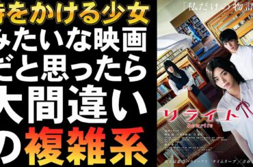 映画『リライト』難易度高めのロジカルミステリ？【池田エライザ 倉悠貴 橋本愛 法条遙 ホラー映画 ミステリ 映画レビュー 考察 興行収入 興収 filmarks】