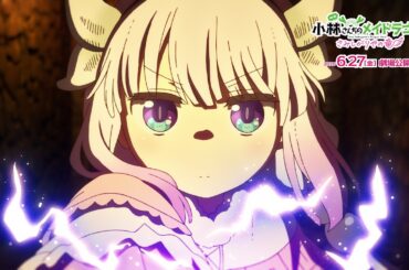 映画『小林さんちのメイドラゴン さみしがりやの竜』（決戦編PV） 2025年6月27日(金)公開