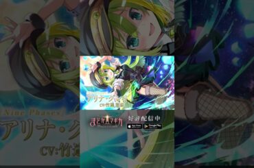 【#まどドラ に #アリナ・グレイ 登場】新★5キオク [ Nine Phases ] アリナ・グレイ CV #竹達彩奈