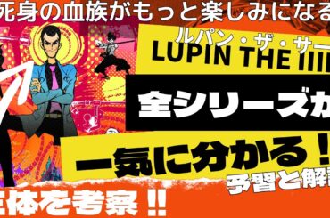 全シリーズ解説!!映画『LUPIN THE IIIRD THE MOVIE 不死身の血族』がもっと楽しみになる考察と解説!! ルパン三世 2D劇場版アニメーション完全新作