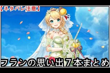 【白猫】思い出：フラン（CV：小岩井ことり）7本まとめ【ネタバレ注意】（タイムスタンプ付き）