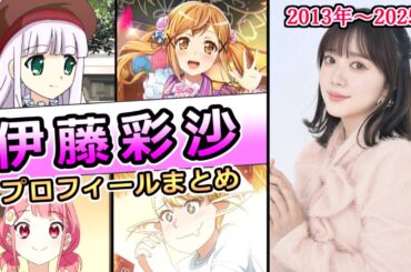 【伊藤彩沙】アルト声からソプラノ声まで演じる声優　『ふたりはミルキィホームズ』の明神川アリス役で声優デビュー　プロフィールまとめ [声優紹介]【 2013年～2025年現在】「あやさち」