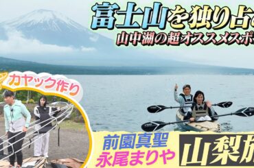 【絶景】富士山を独り占めできる山中湖の穴場を知っていますか？前園真聖と永尾まりやがカヤックで遊ぶ！