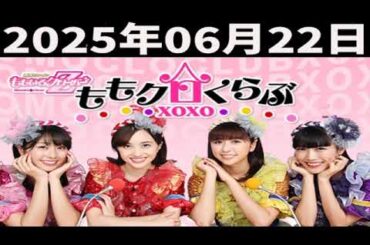 ももいろクローバーZ　ももクロくらぶxoxo2025年06月21日