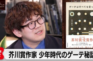 芥川賞「ゲーテはすべてを言った」21世紀生まれ著者・鈴木結生の執筆のきっかけ/ドイツ人は”ゲーテ曰く”と付け加える？【あの本、読みました？】