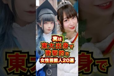 実は東大出身で衝撃的な美人芸能人20選 #芸能人 #雑学 #shorts