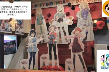 【アニメ聖地巡礼】『KMライナークイズ「問題13」この場所はおーしゃん食堂ですが、隣接する道の駅は？【解答編】』