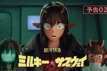 TVアニメ『銀河特急 ミルキー☆サブウェイ』予告02│MILKY☆SUBWAY THE GALACTIC LIMITED EXPRESS OFFICIAL TRAILER 02