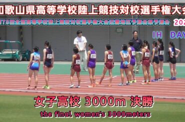 25.和歌山県 インターハイ近畿地区予選会 高校女子 3000m 決勝 【2025.6.1】DAY 3