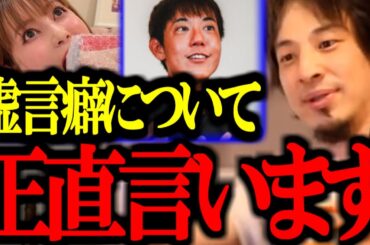 「虚言癖」がある人間について話します。コレ持ってる人間は一生〇〇です...【切り抜き/論破/ひろゆき切り抜き/ひろゆき/中川翔子/堀大輔/末路】
