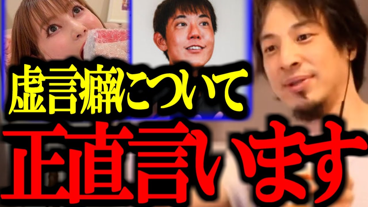 「虚言癖」がある人間について話します。コレ持ってる人間は一生〇〇です…【切り抜き/論破/ひろゆき切り抜き/ひろゆき/中川翔子/堀大輔/末路】 「虚言癖」がある人間について話します。コレ持ってる人間は一生〇〇です...【切り抜き/論破/ひろゆき切り抜き/ひろゆき/中川翔子/堀大輔/末路】
