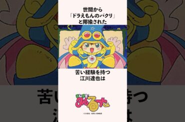世間から「ドラえもんのパクリ」と揶揄された苦い経験を持つ江川達也の雑学 #まじかるタルるートくん #漫画家