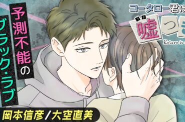 【CV:岡本信彦・大空直美】同級生はテレパス少年…!?『コータロー君は嘘つき』1話　ーボイコミー