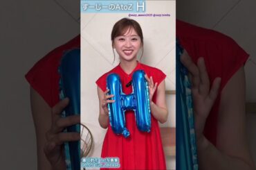 富田鈴花 写真集発売まであと42日！#すーじーのAtoZ #H 日向坂46！1st写真集 8月5日発売