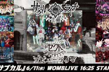サークルライチ主催『サブカル』6/11(水)WOMB LIVE