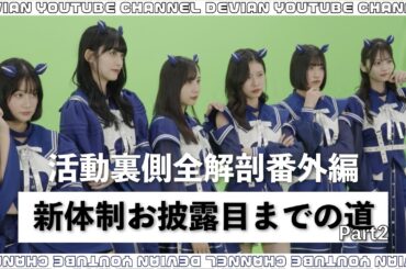 活動裏側全解剖「デビアン再始動SP」Part2