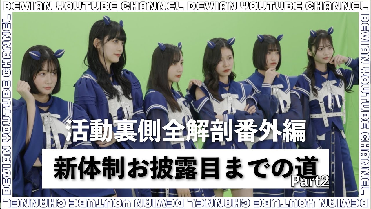 活動裏側全解剖「デビアン再始動SP」Part2 活動裏側全解剖「デビアン再始動SP」Part2