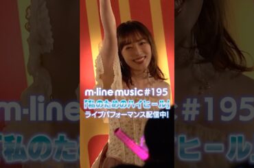 私のためのハイヒール/譜久村聖【M-line Music#195 ／切り抜き】譜久村聖 1stシングル発売記念ミニライブ（4.21 タワーレコード渋谷店B1F CUTUP STUDIO）#shorts